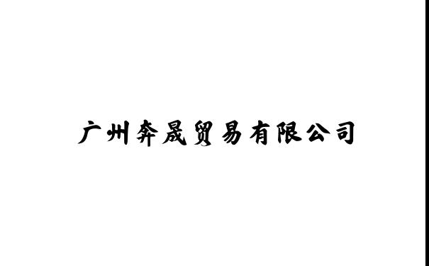 广州奔晟贸易有限公司
